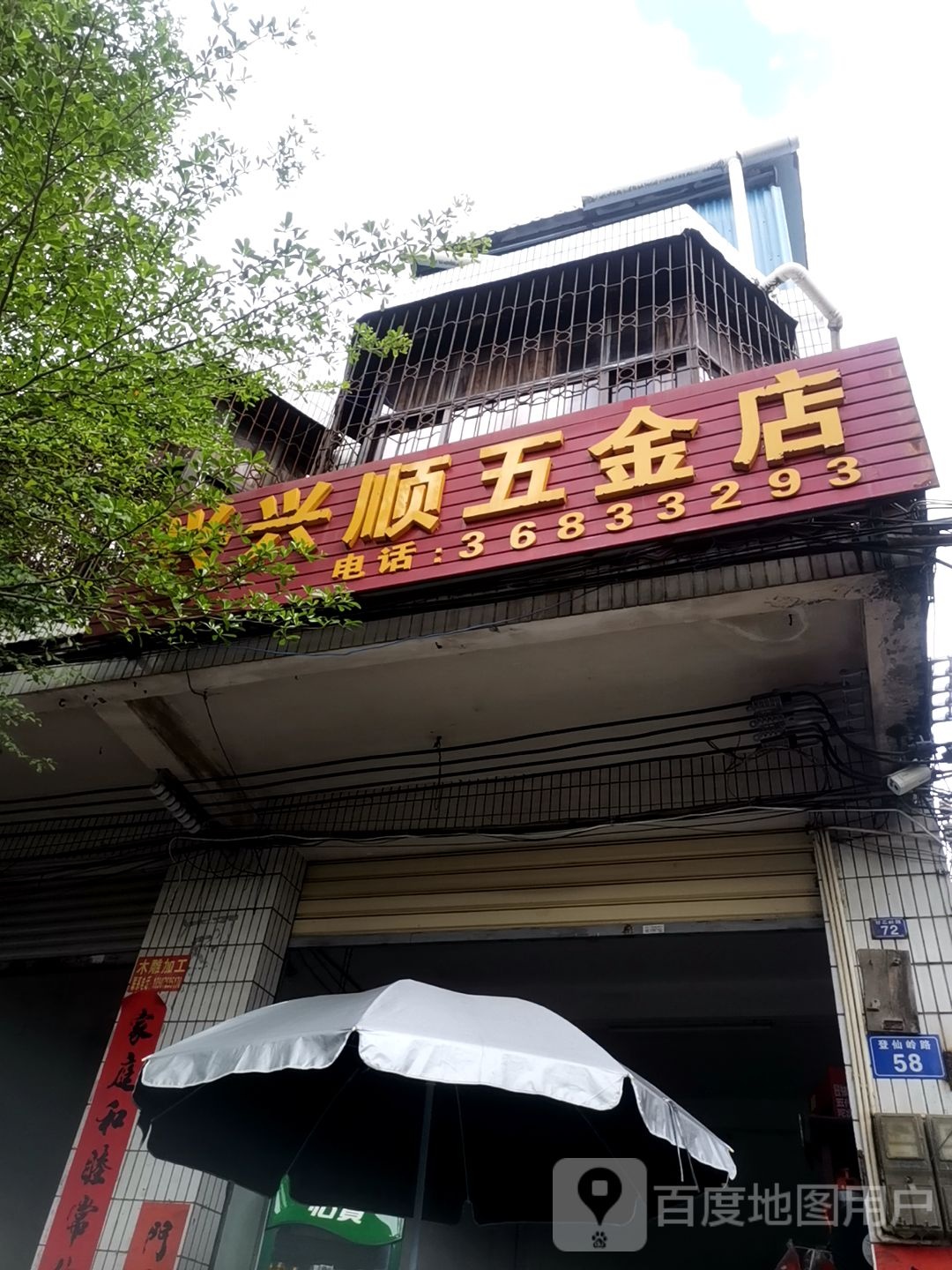 兴兴顺五金店