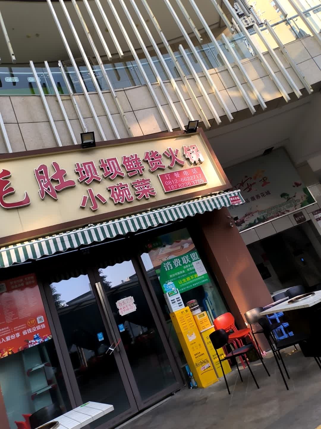 李毛肚坝坝鲜货火锅 小碗菜