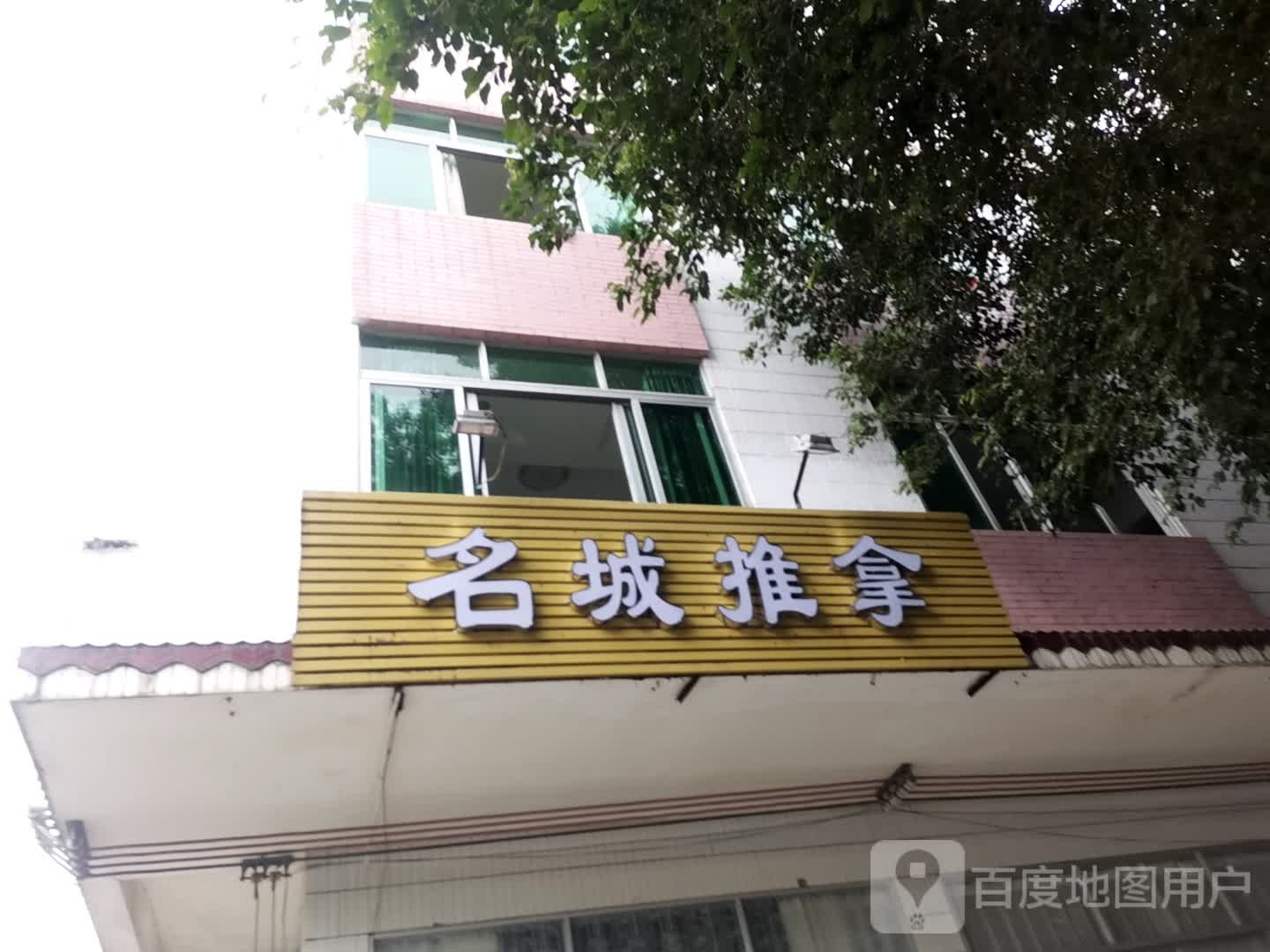 名拿休闲