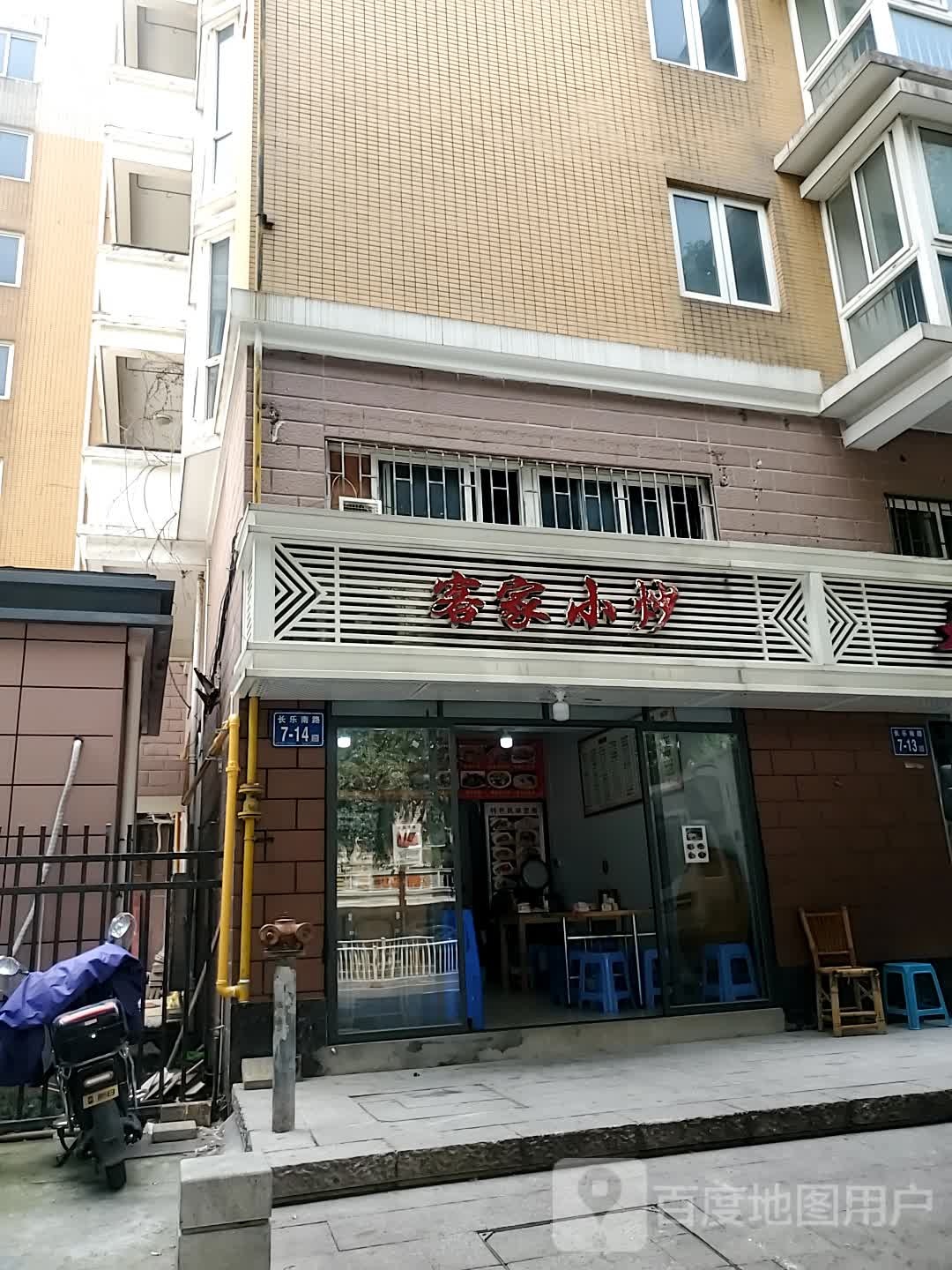 客家小抄(长乐南路店)