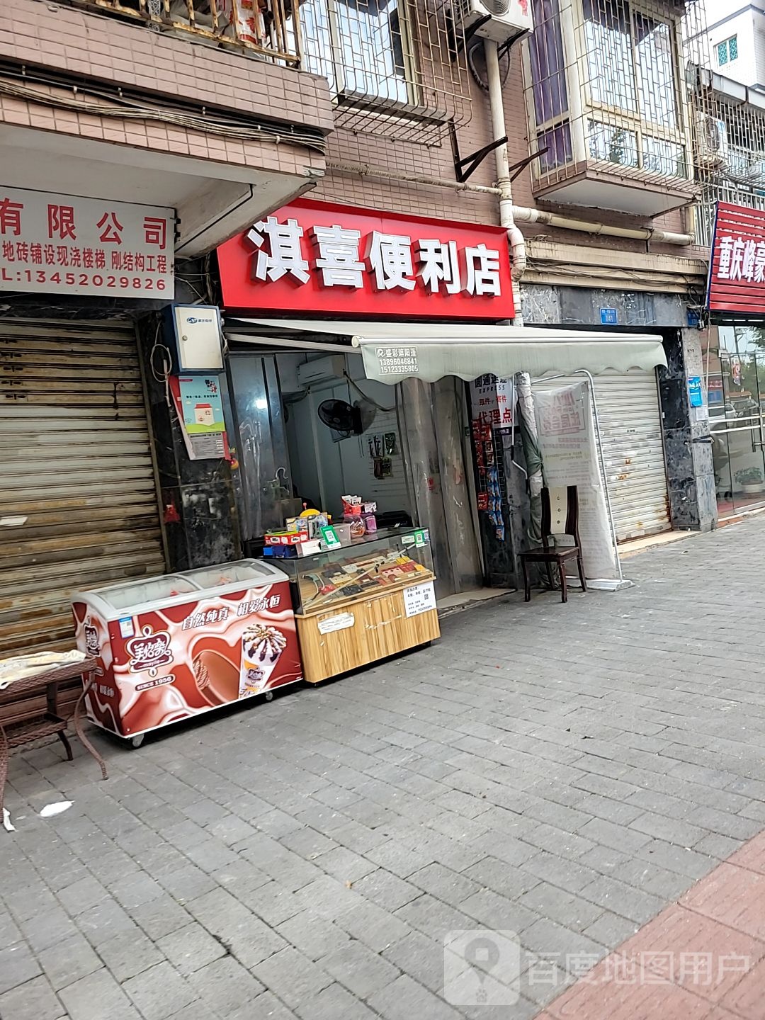 淇喜便利店