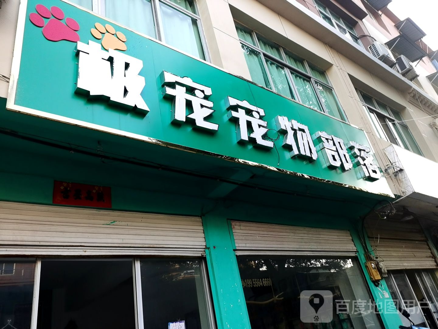 极宠宠物部落