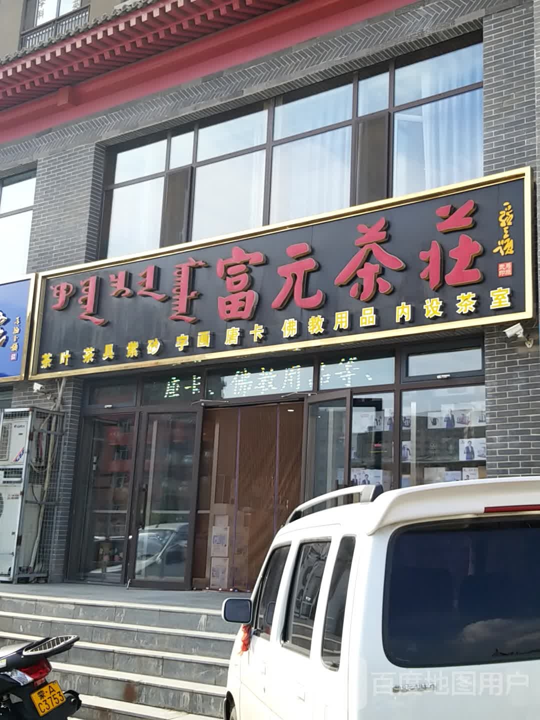 富元茶庄(大召西街店)