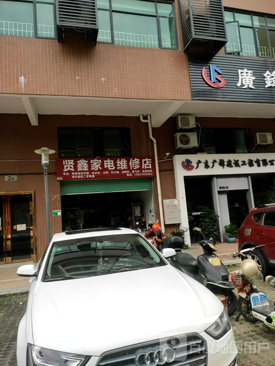 贤鑫家电维休店
