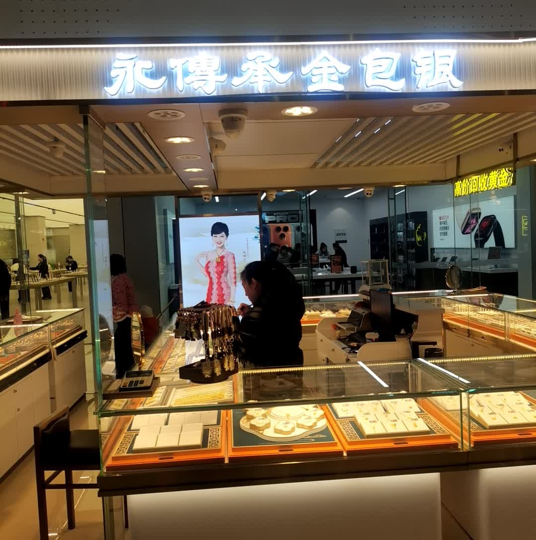 永传承金包银(湘潭高新万达广场店)