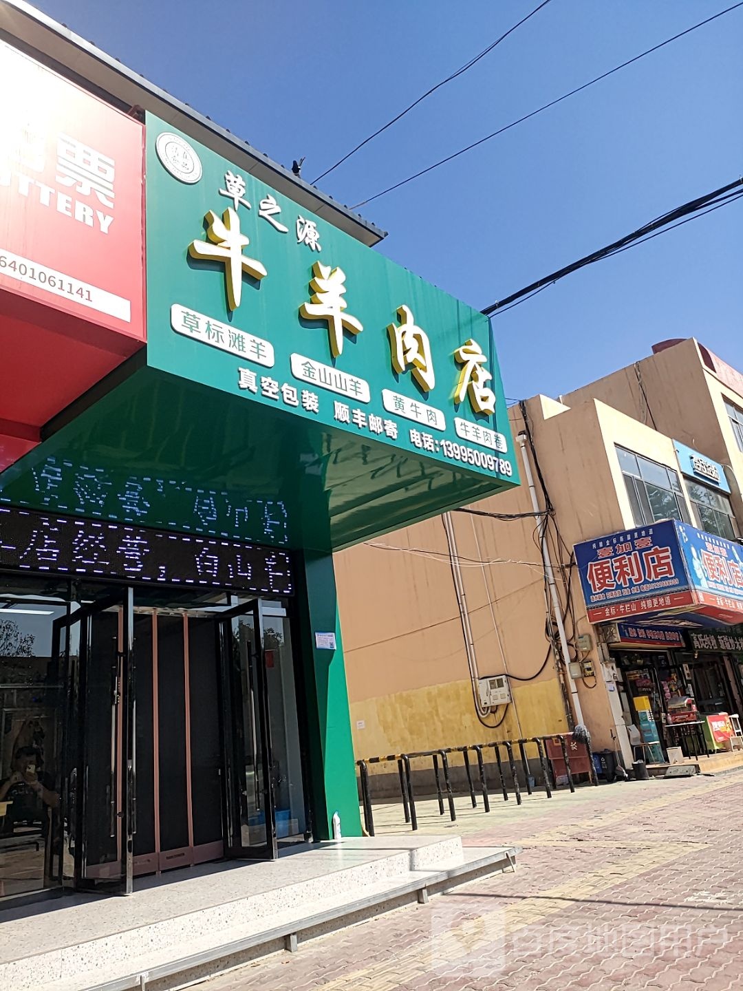 清真草之源牛羊肉店