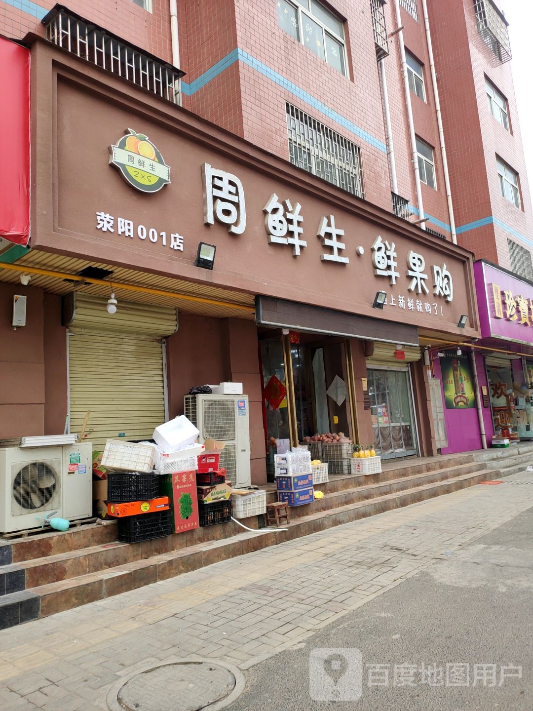 荥阳市周鲜生鲜果购(荥阳001店)