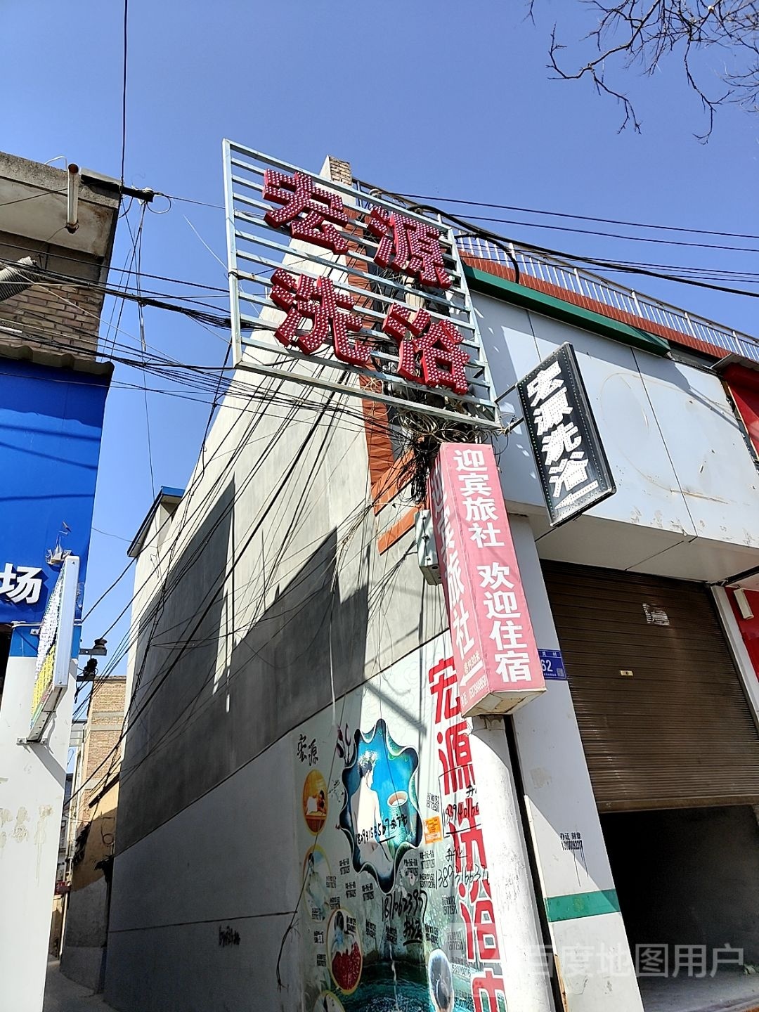 宏源洗浴休闲会所