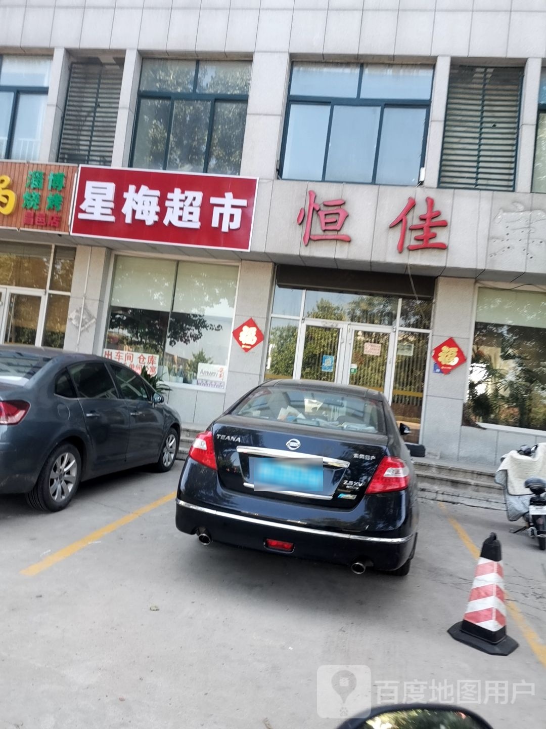 星梅超市