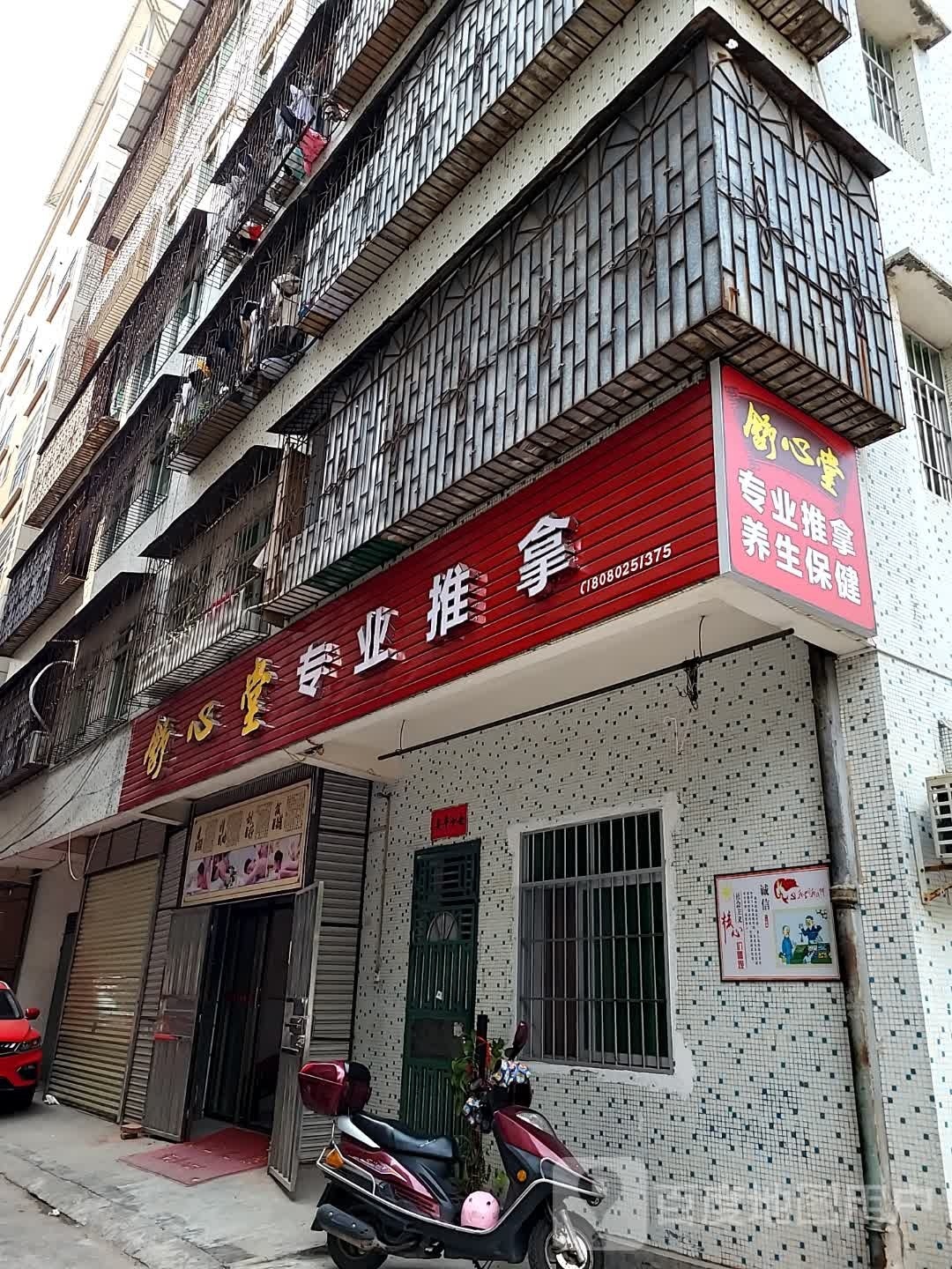 舒心堂专业推拿