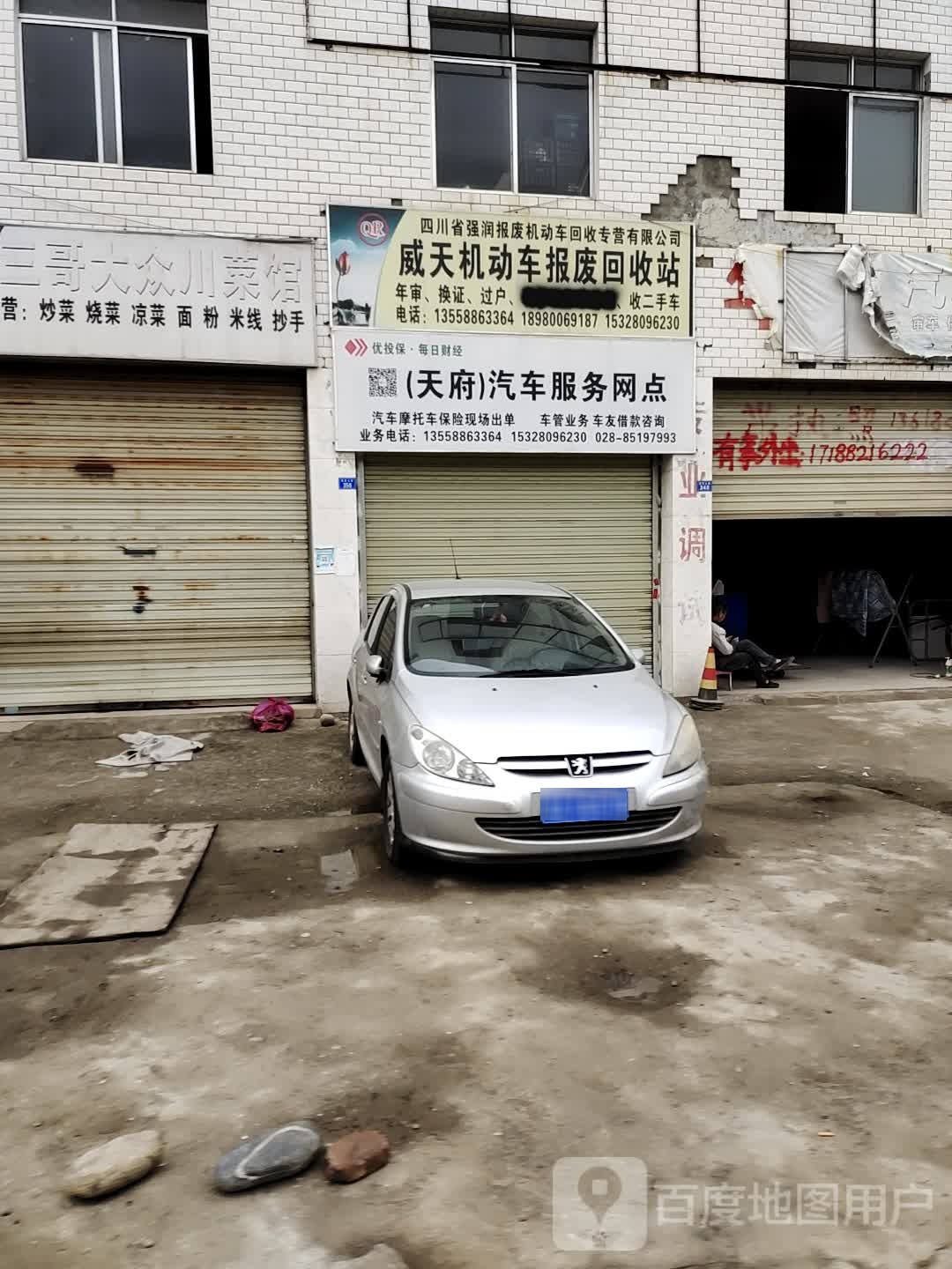 威天机动动车报废回收站