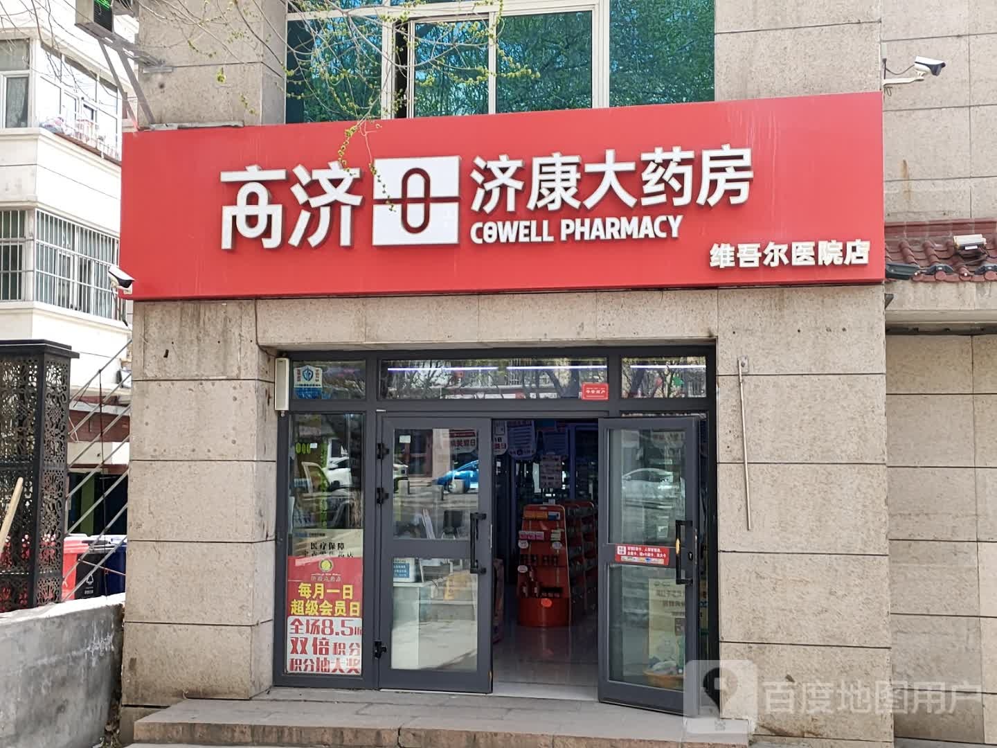 高济济康大药房(维吾尔医院店)