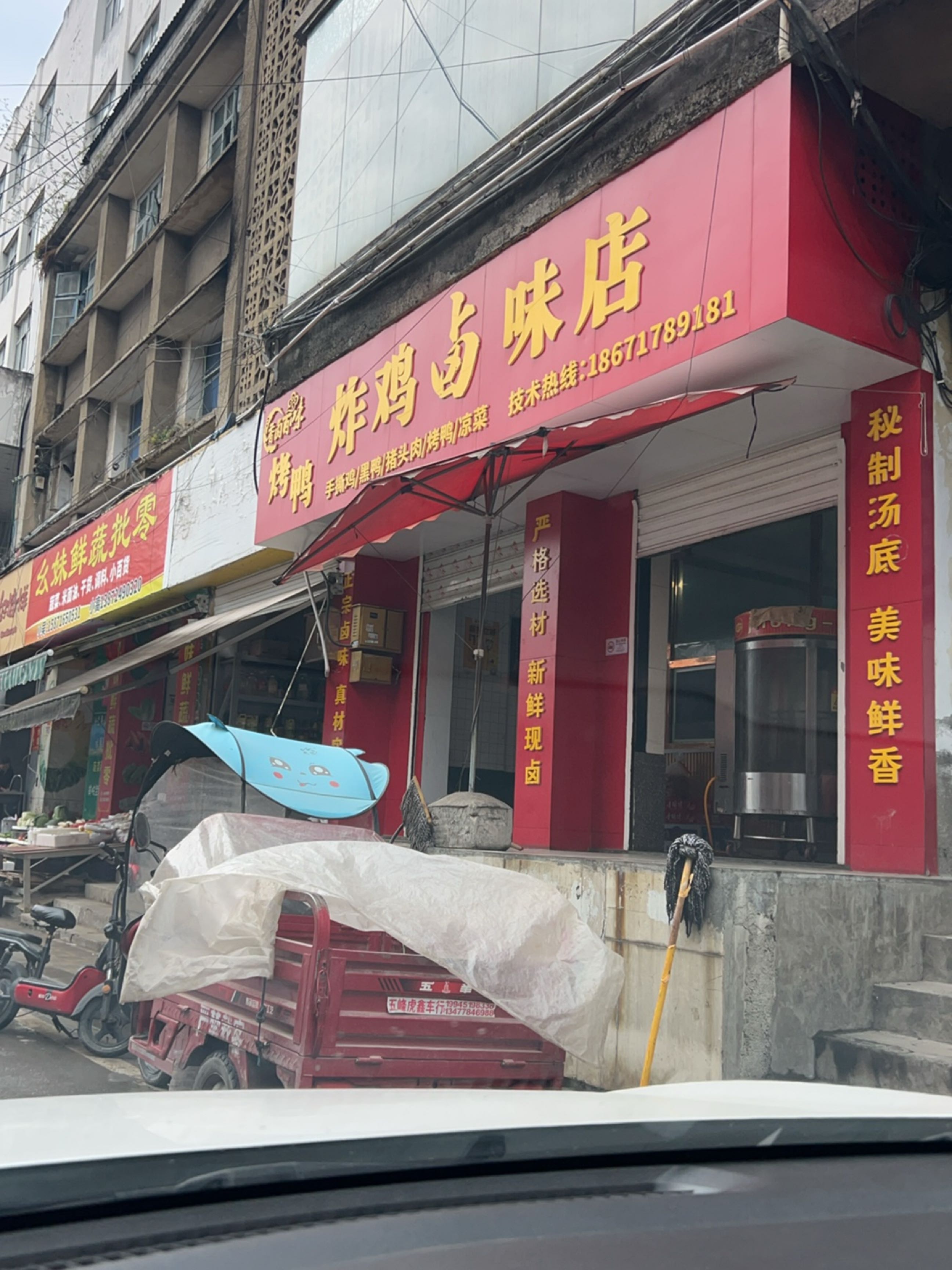 清真烤鸭炸鸡卤味店