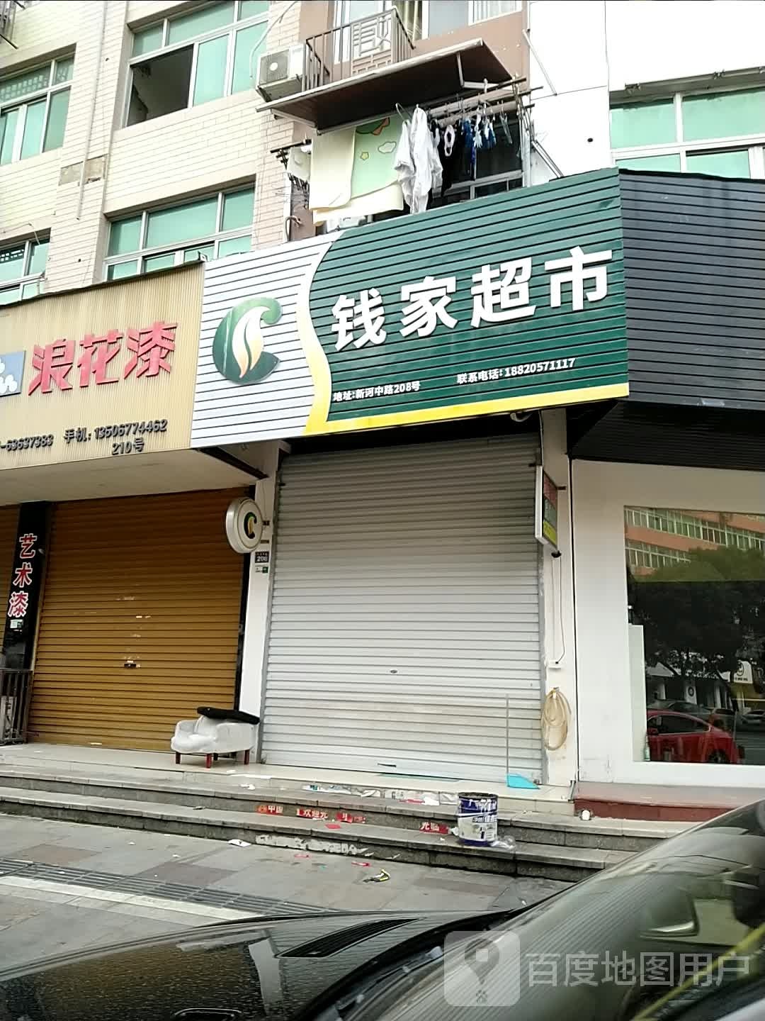 钱家超市