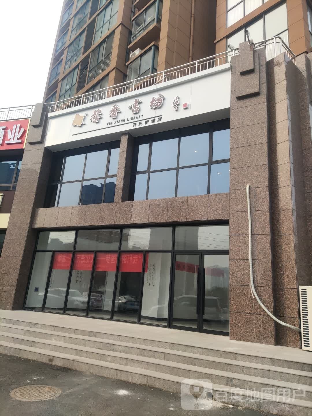 馨香书坊(开元新城店)