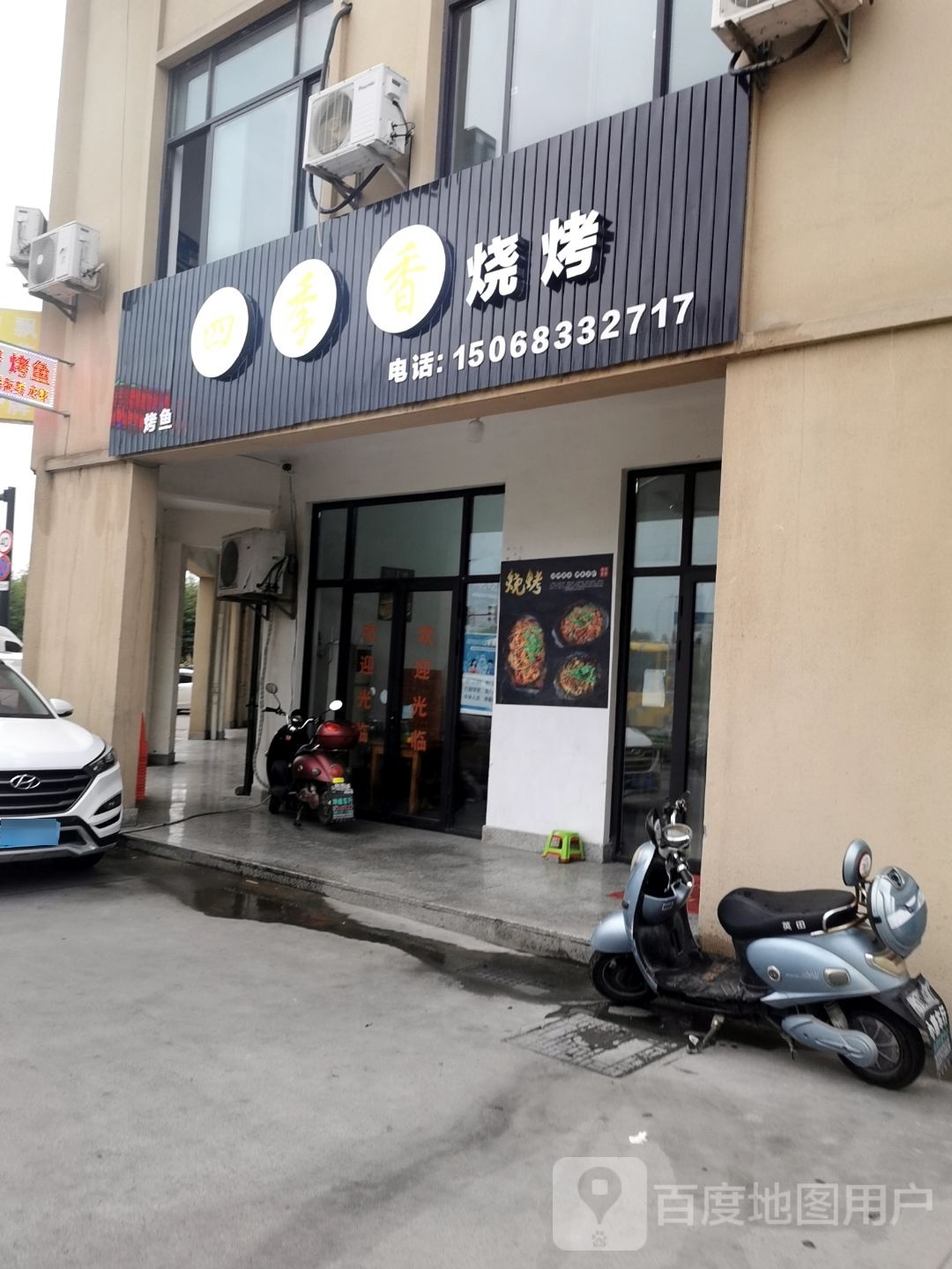 四季香烧烤