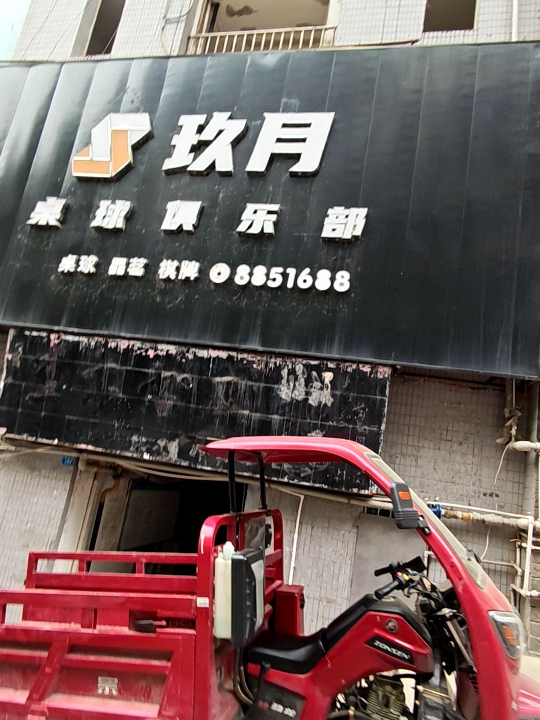 玖月桌球俱乐部