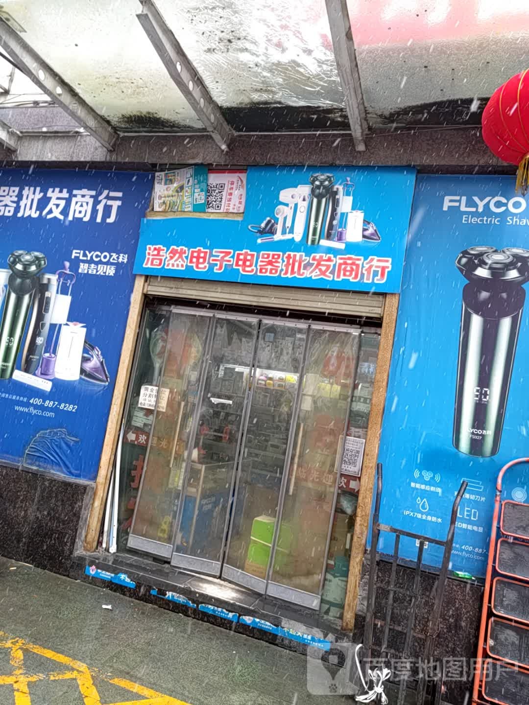 浩然电子电器批发商行