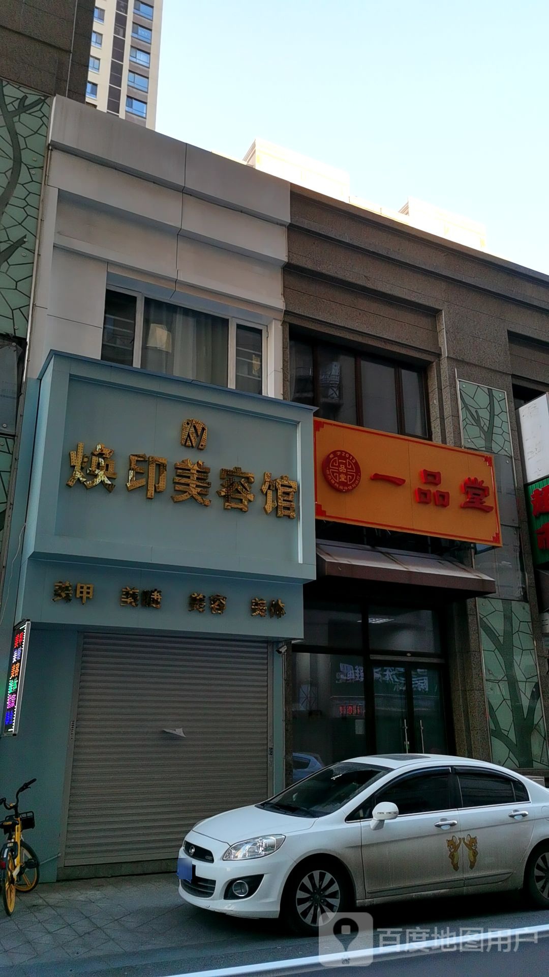 焕印美容馆