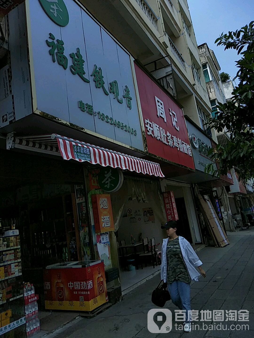 福建铁观音(永丰大道店)