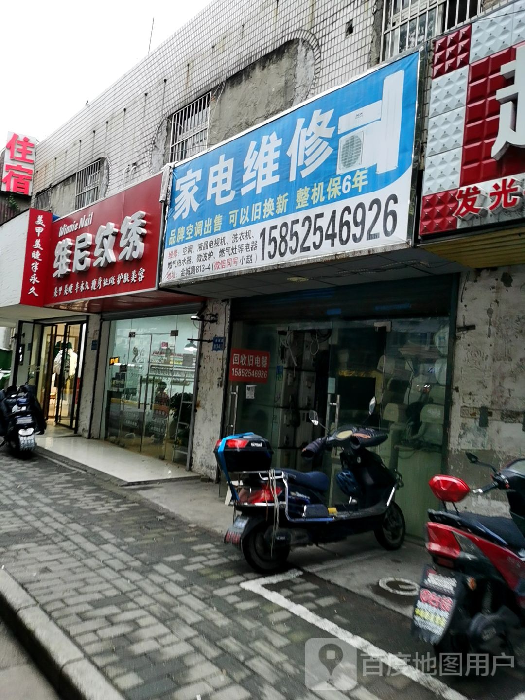 家店维修