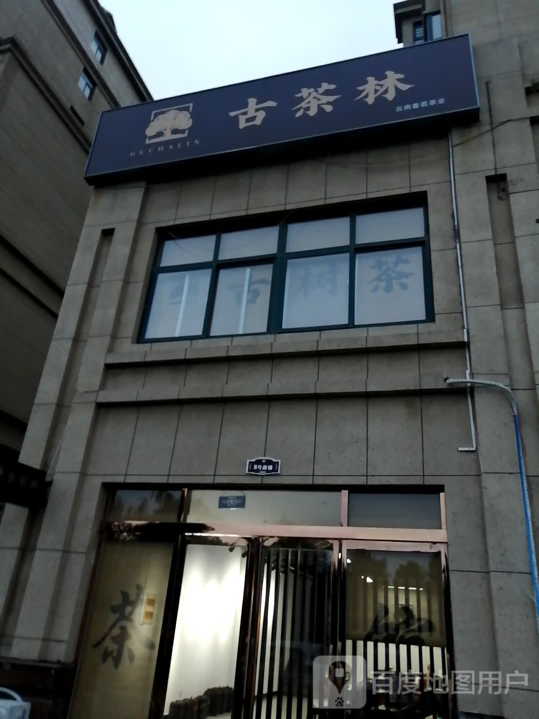 兰考县古茶林茶馆(凯旋城店)