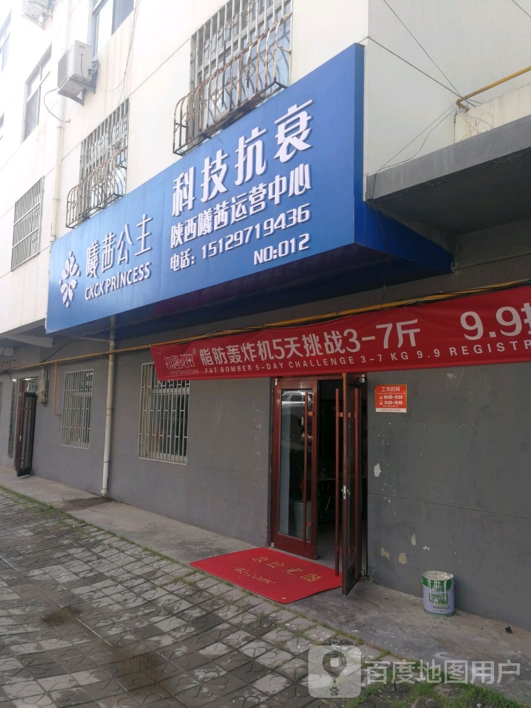 曦茜公主科技抗衰(陕西运营中心)