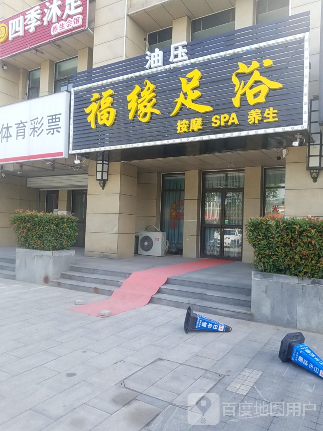 福缘足疗