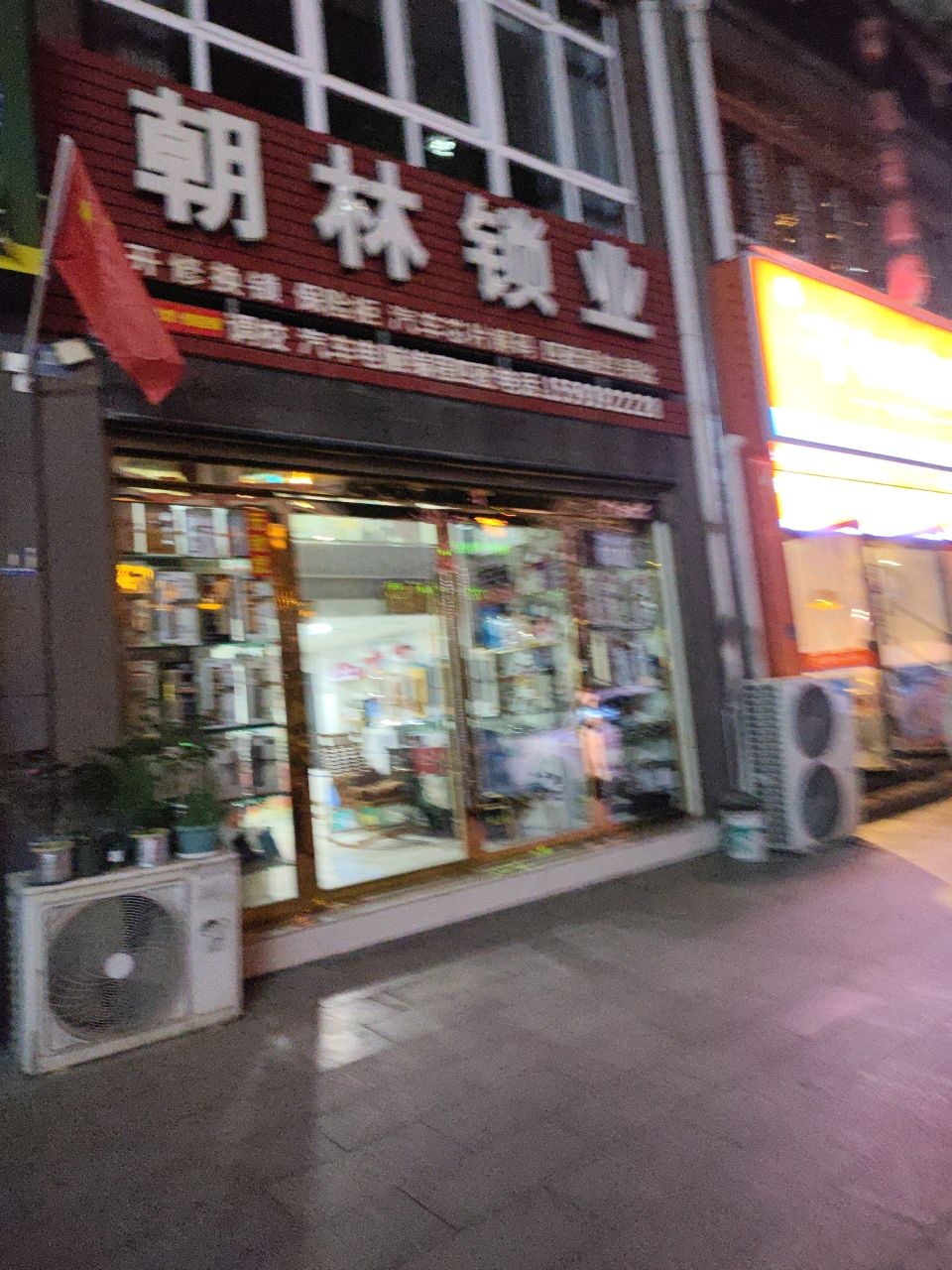 朝林锁业
