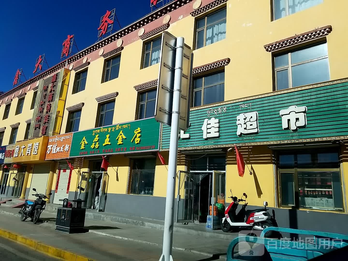 金磊五金店