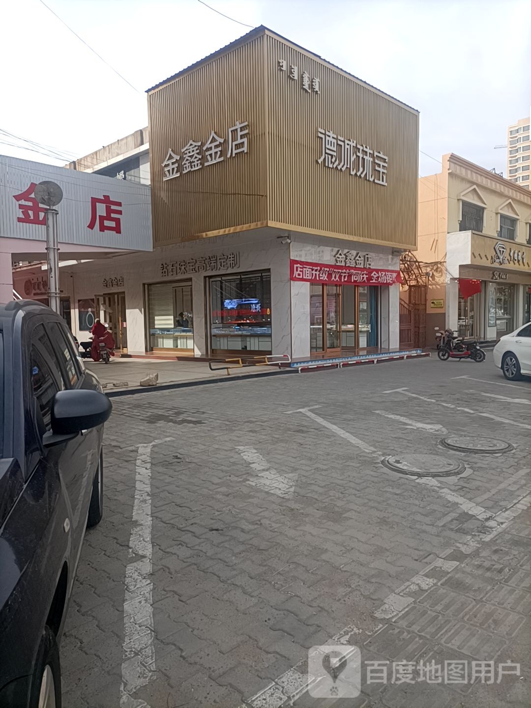 金鑫金店(前进北路店)