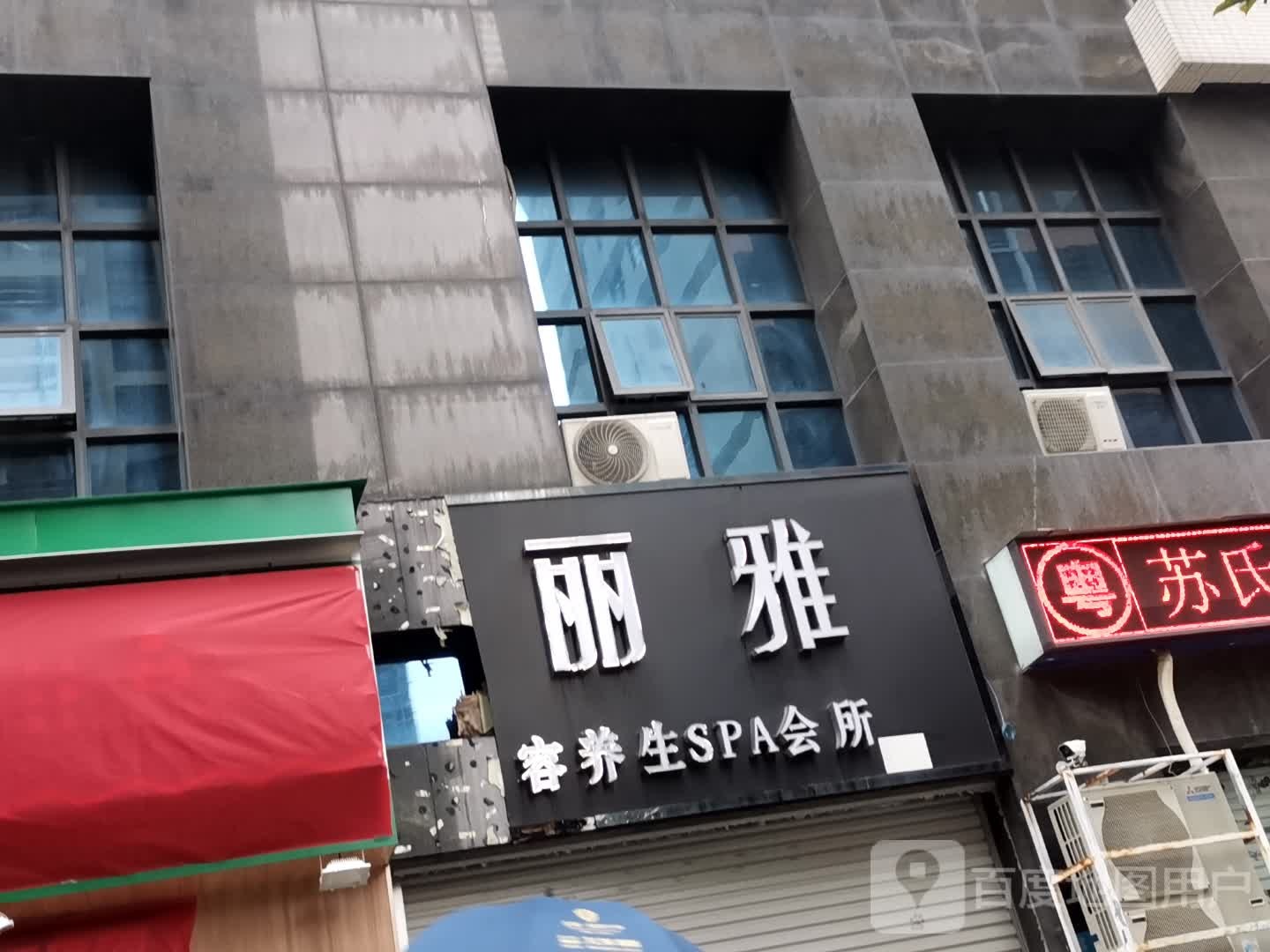 芭堤丽雅美容养生SPA会所