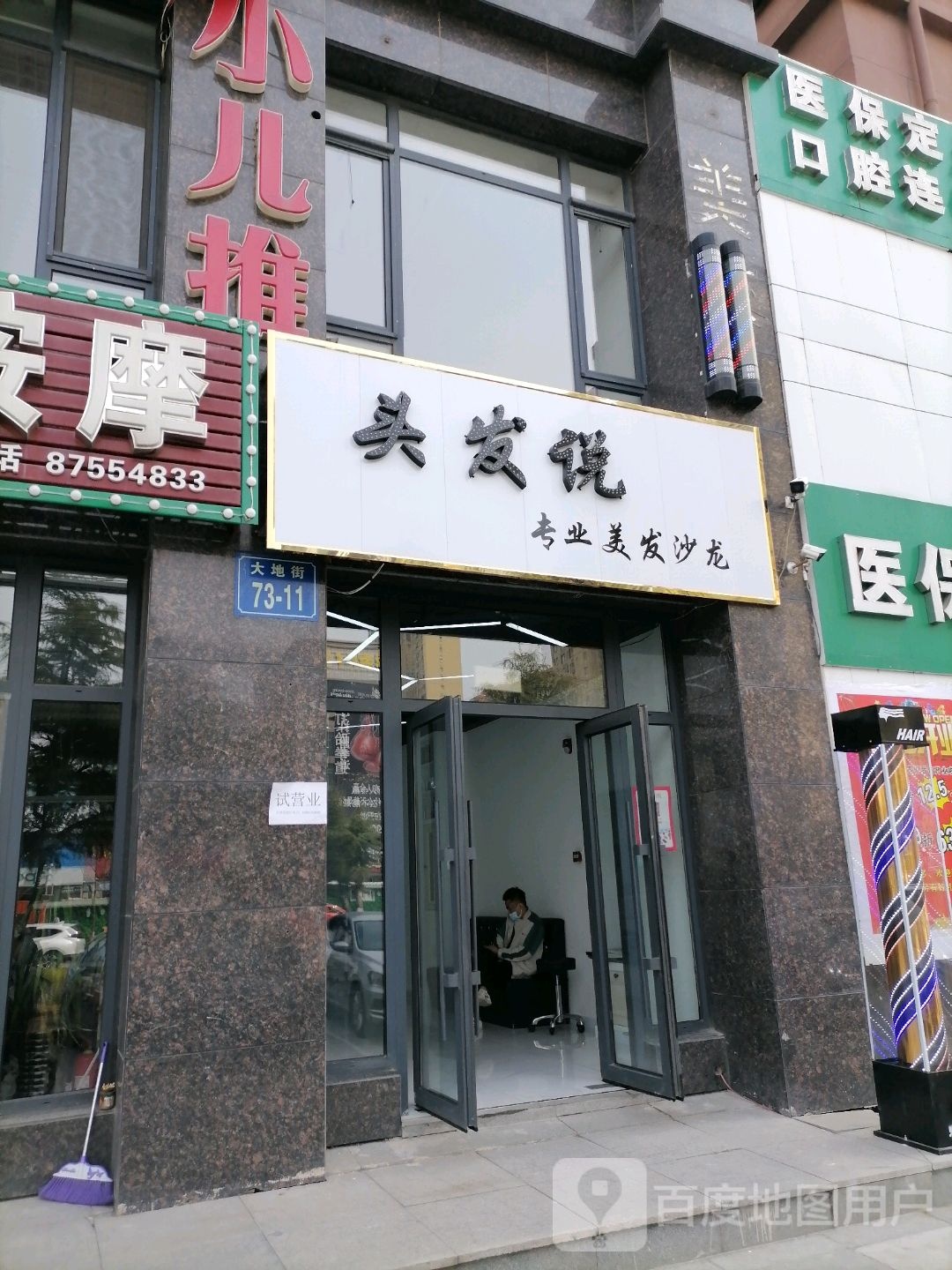 头发说专业美发沙龙(康馨壹品店)