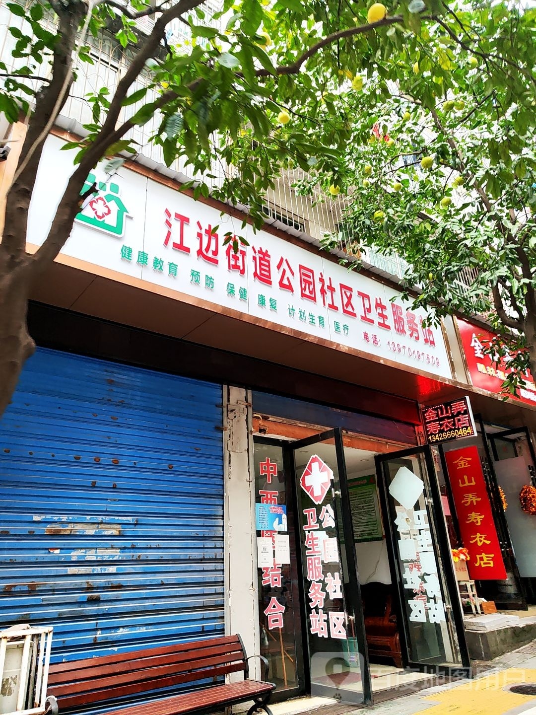 江边街道公园社区卫生服务站