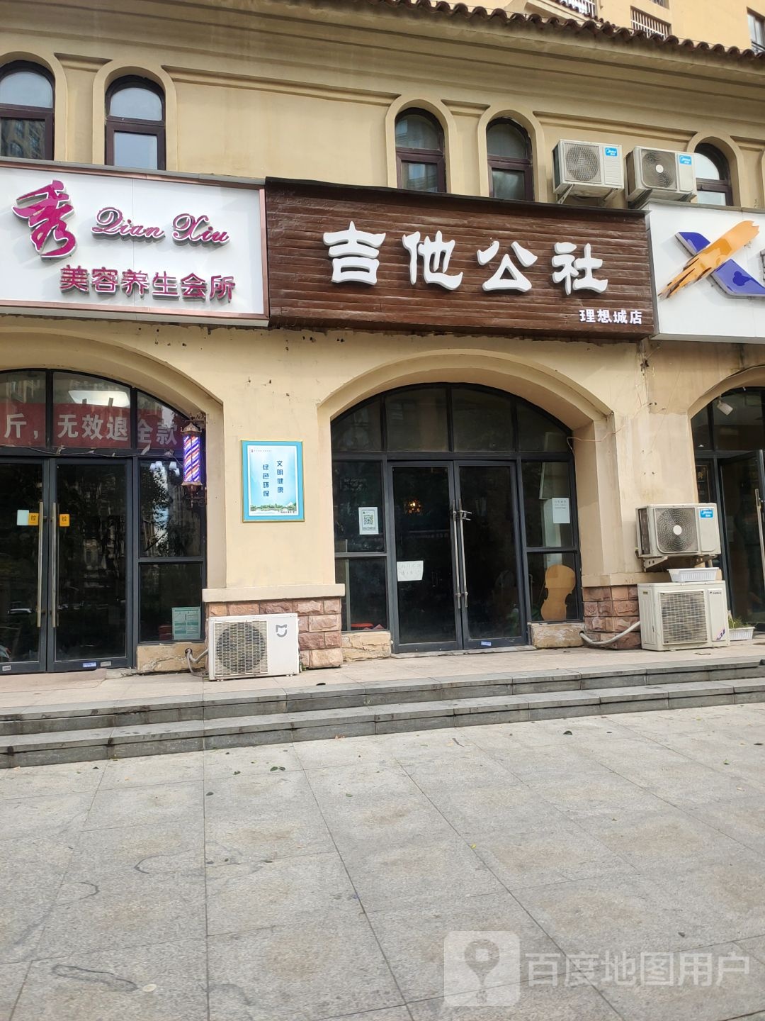 吉他公社(理想店)