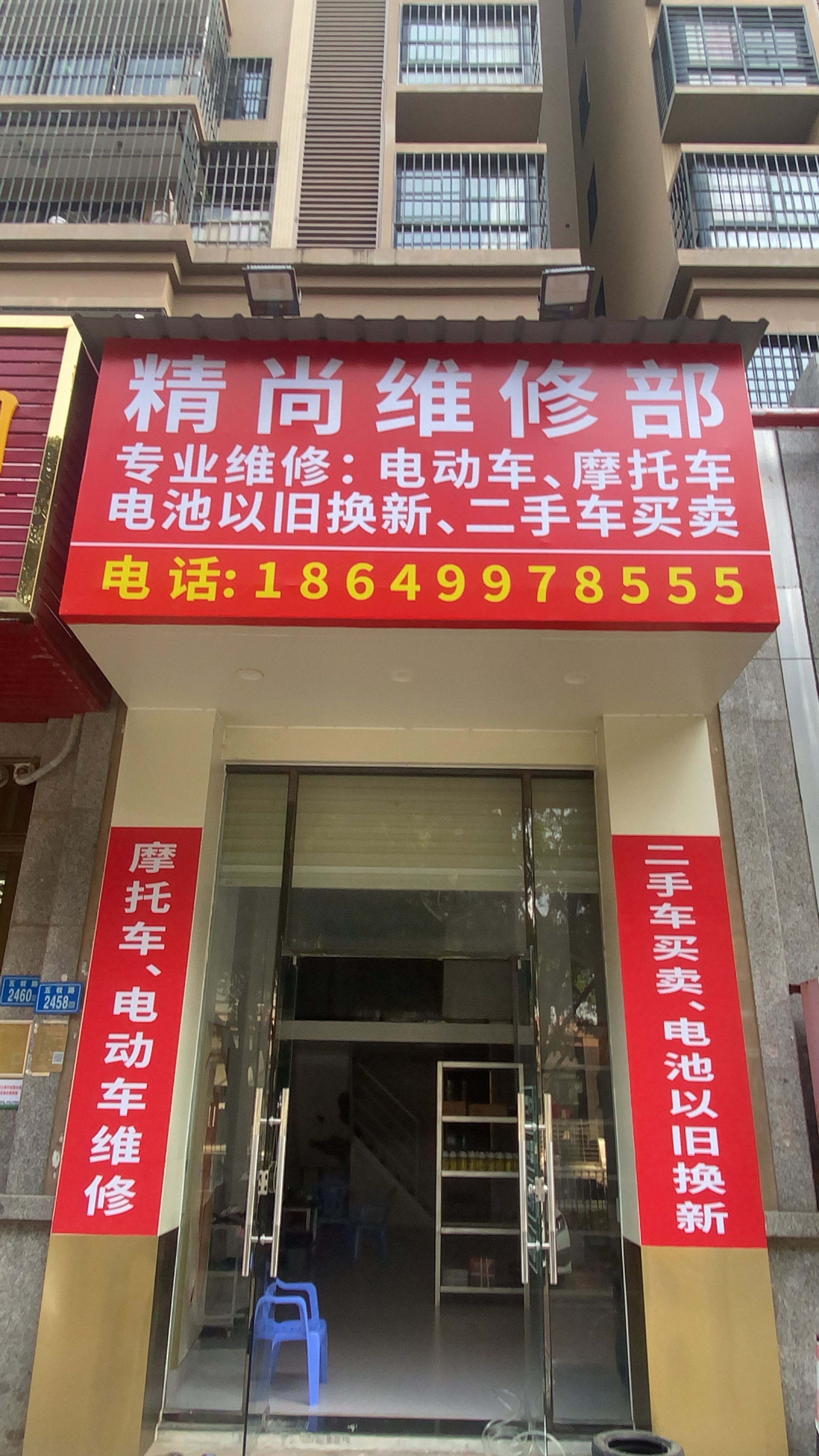 精尚维修部