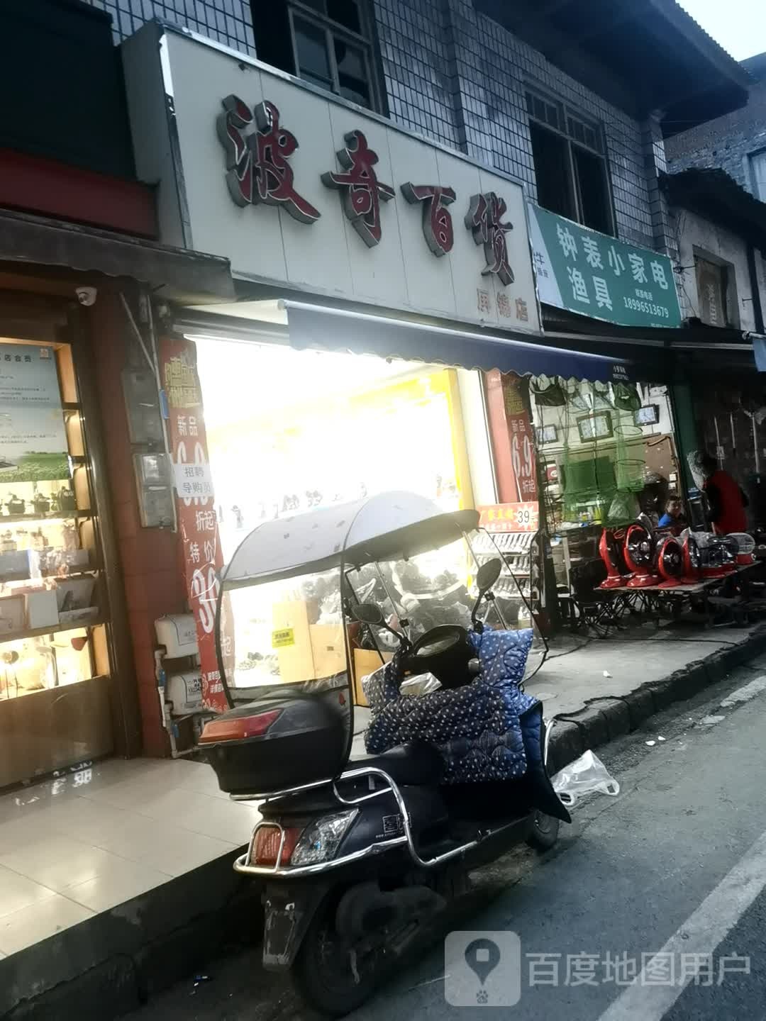 钟表小家电渔具