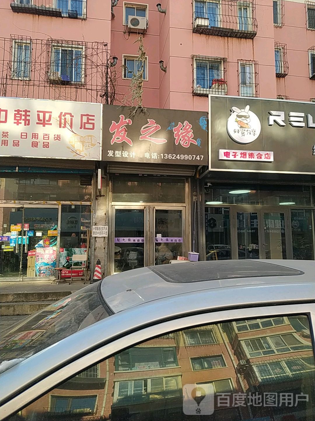 发之缘发型科技(三义庙胡同店)