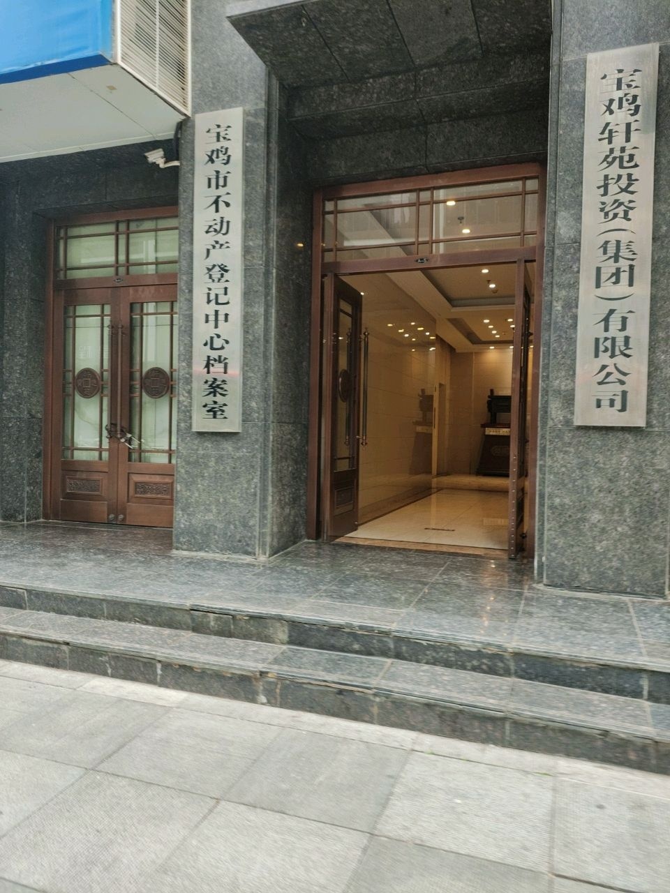 宝鸡市不动产登记中心档案馆