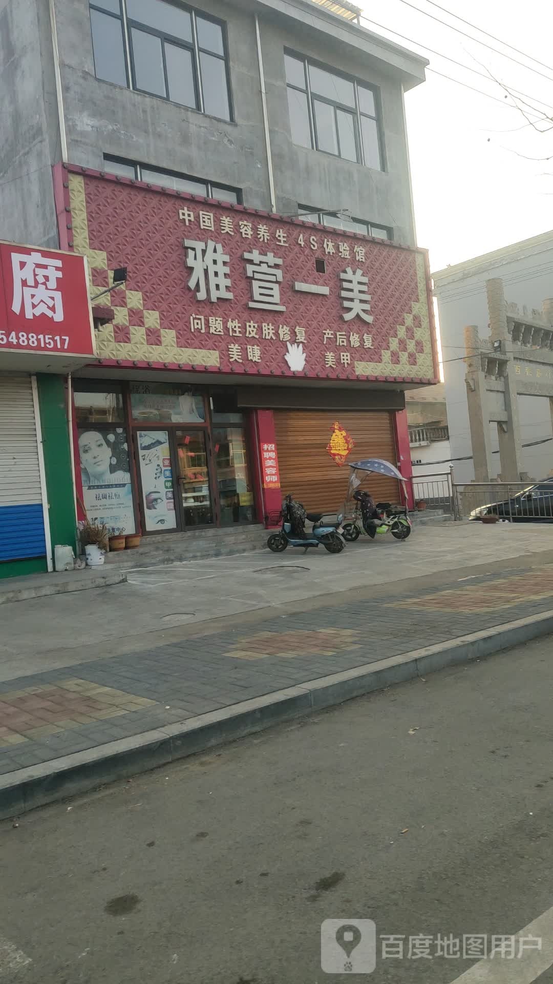 美凡尘·雅萱美容(西张庄店)