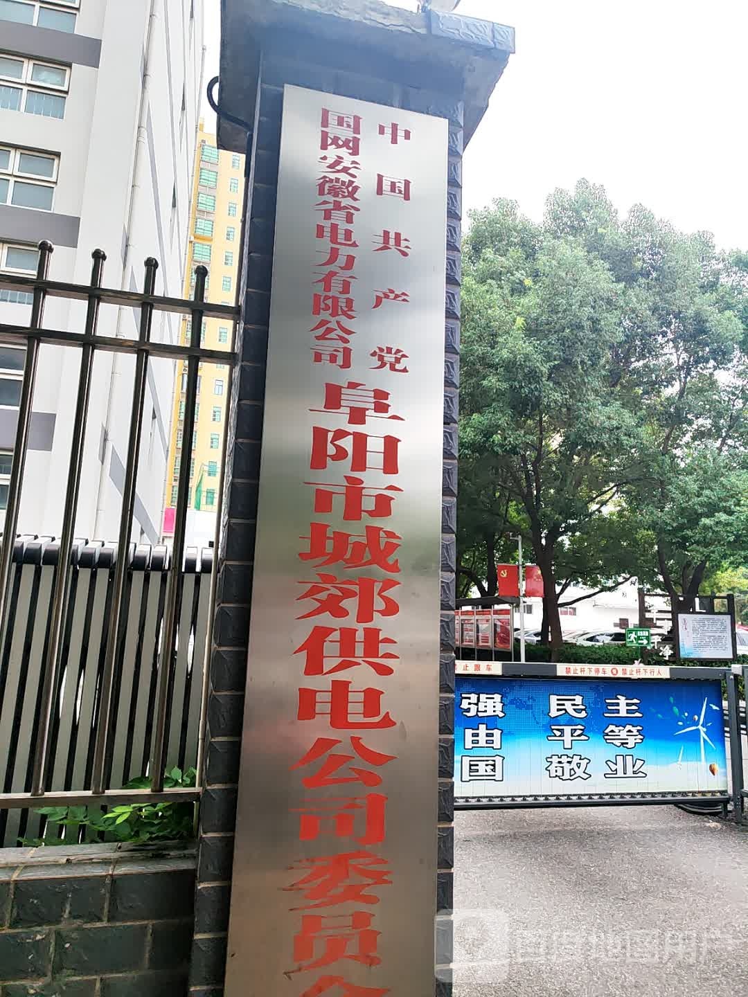 中国共产党国网安徽省电力有限公司阜阳市城郊供电公司委员会