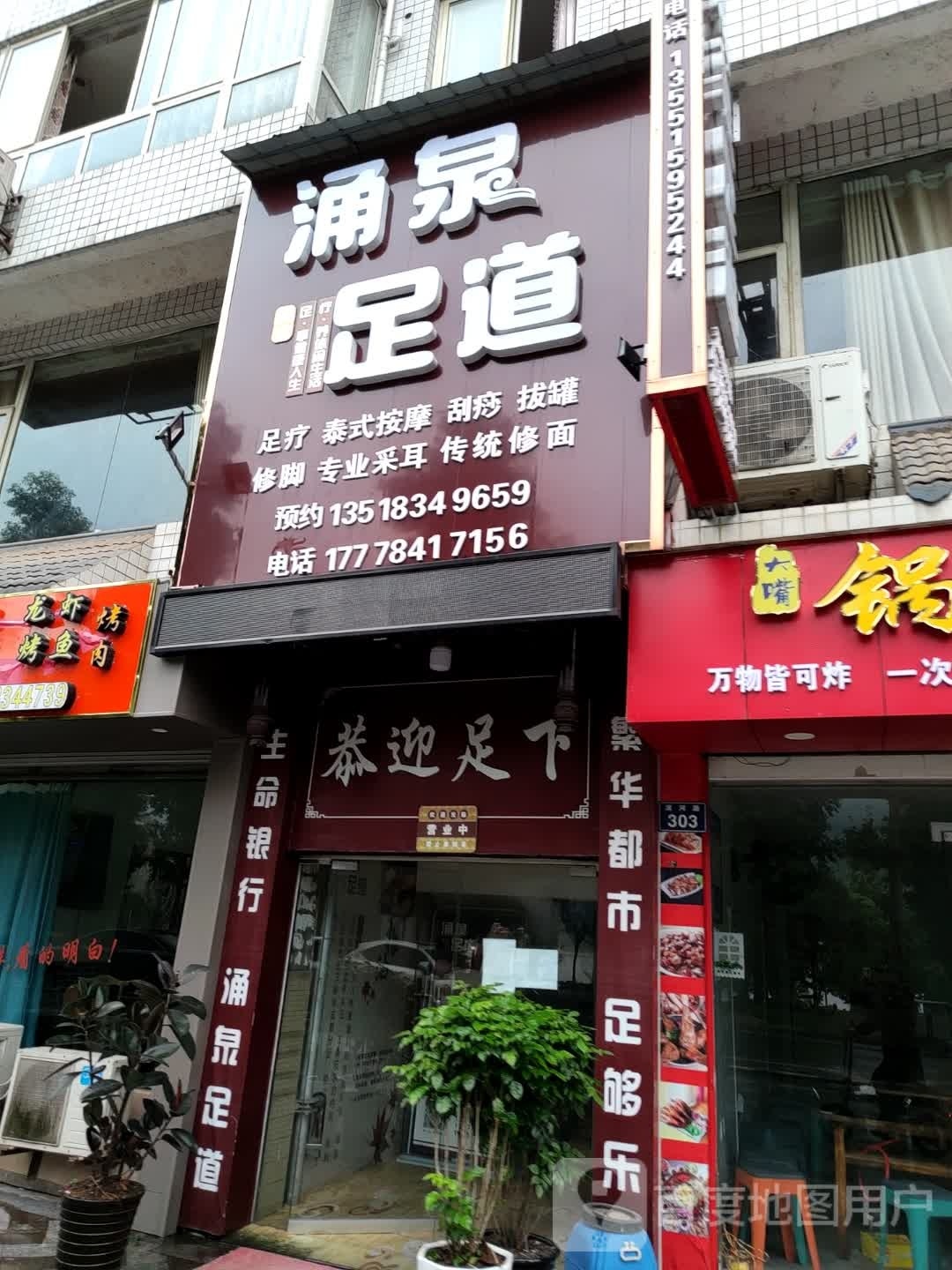 涌泉足道(滨河大院店)