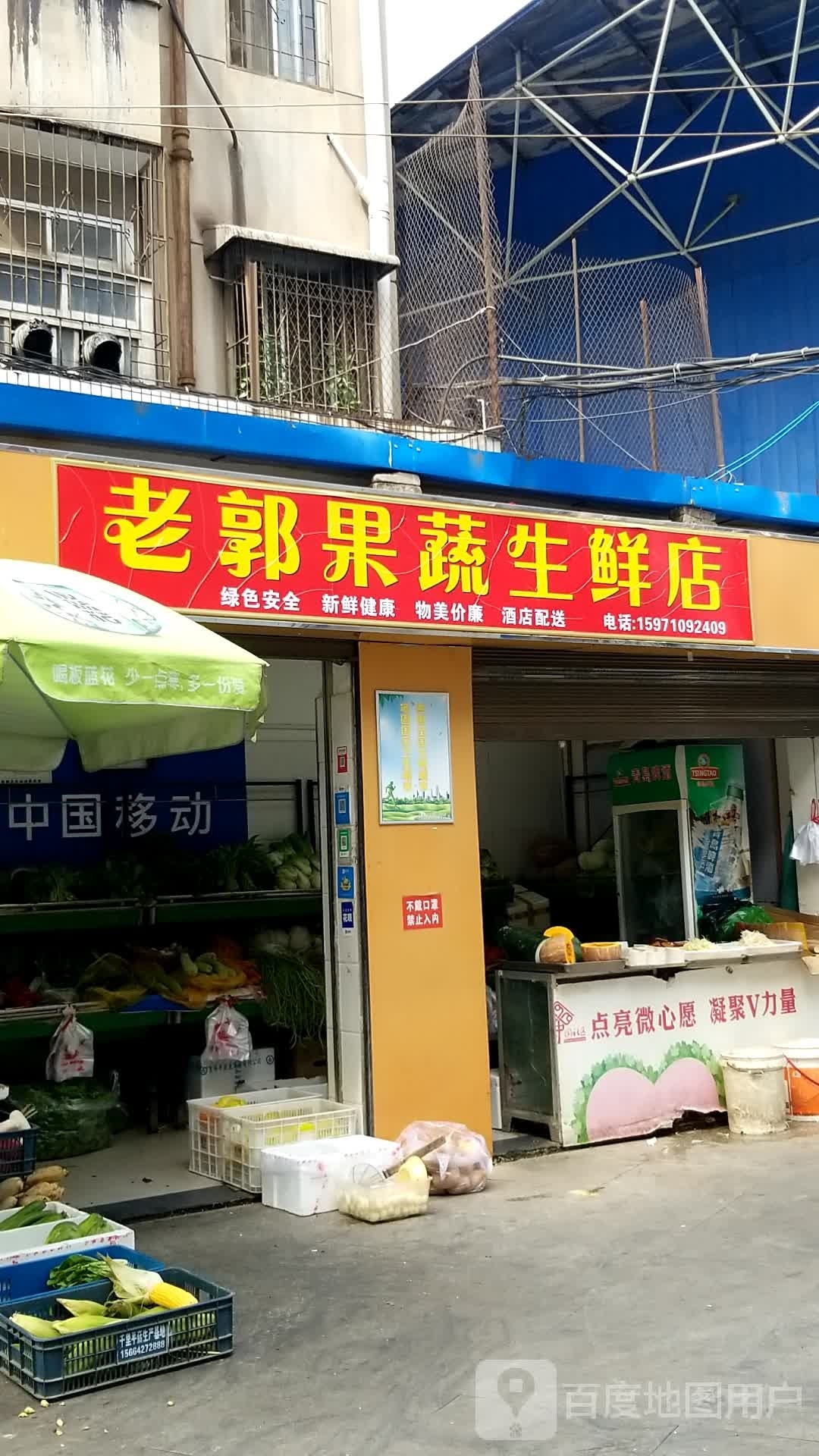 老郭果蔬生鲜店