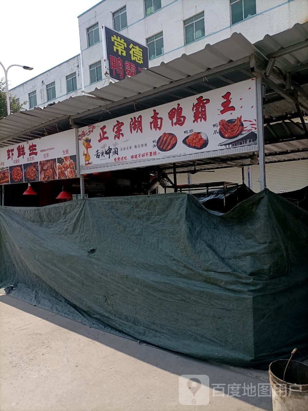鸭霸王(如意路店)
