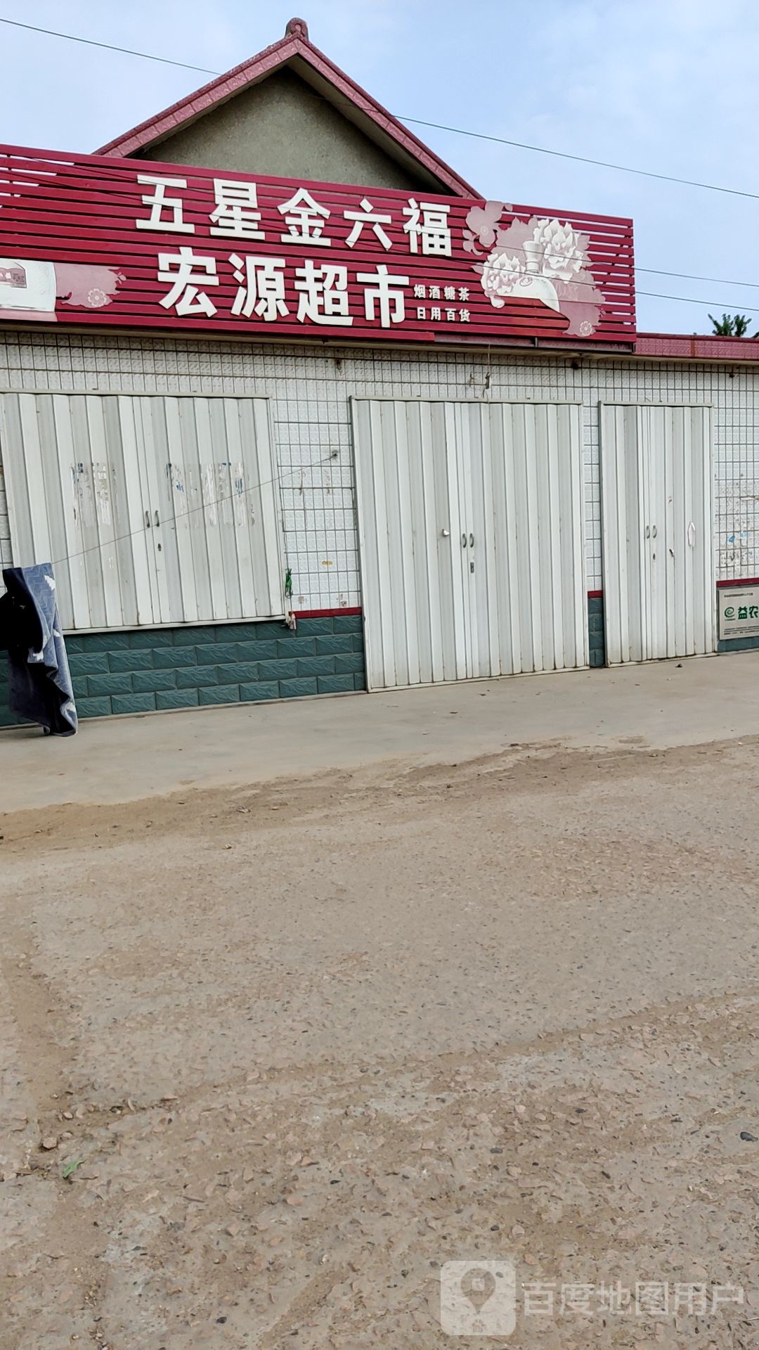 宏源超市(熙鼎祥路店)