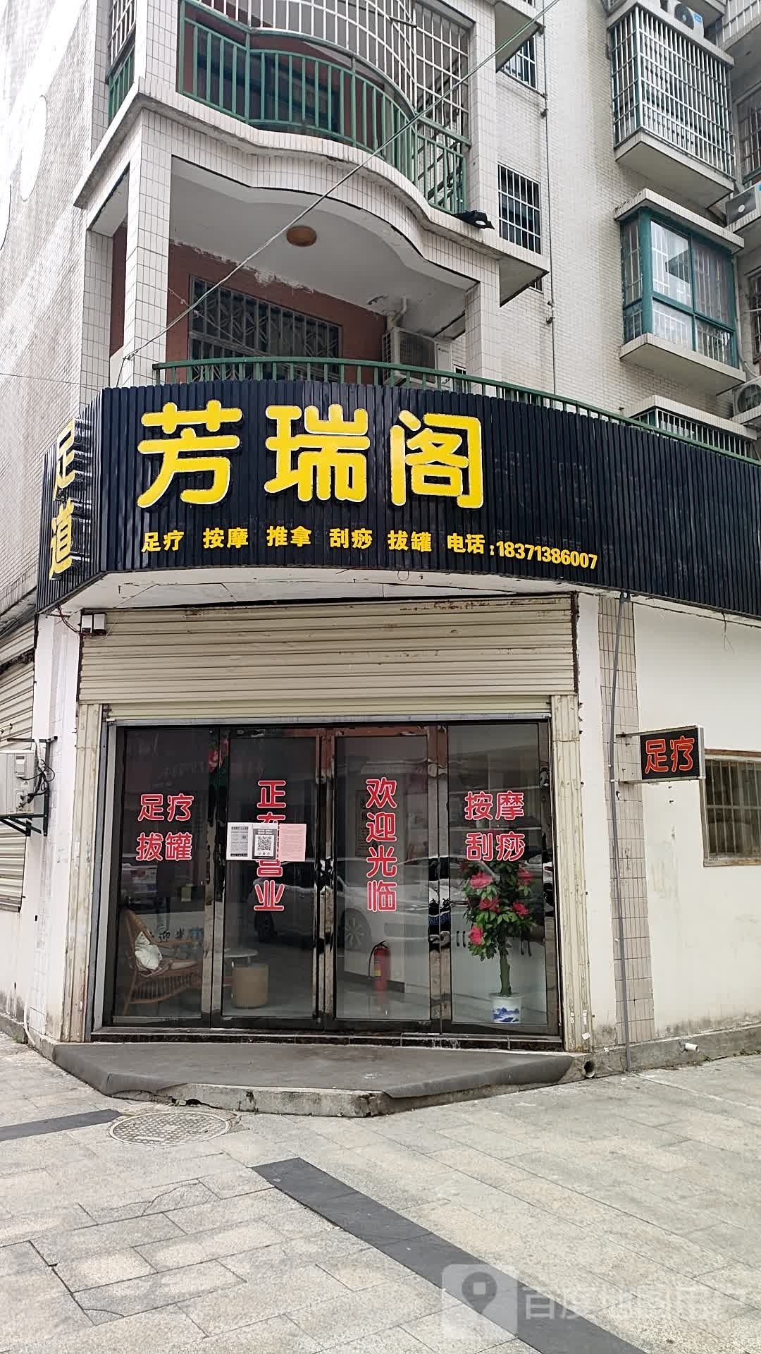 芳瑞阁足道