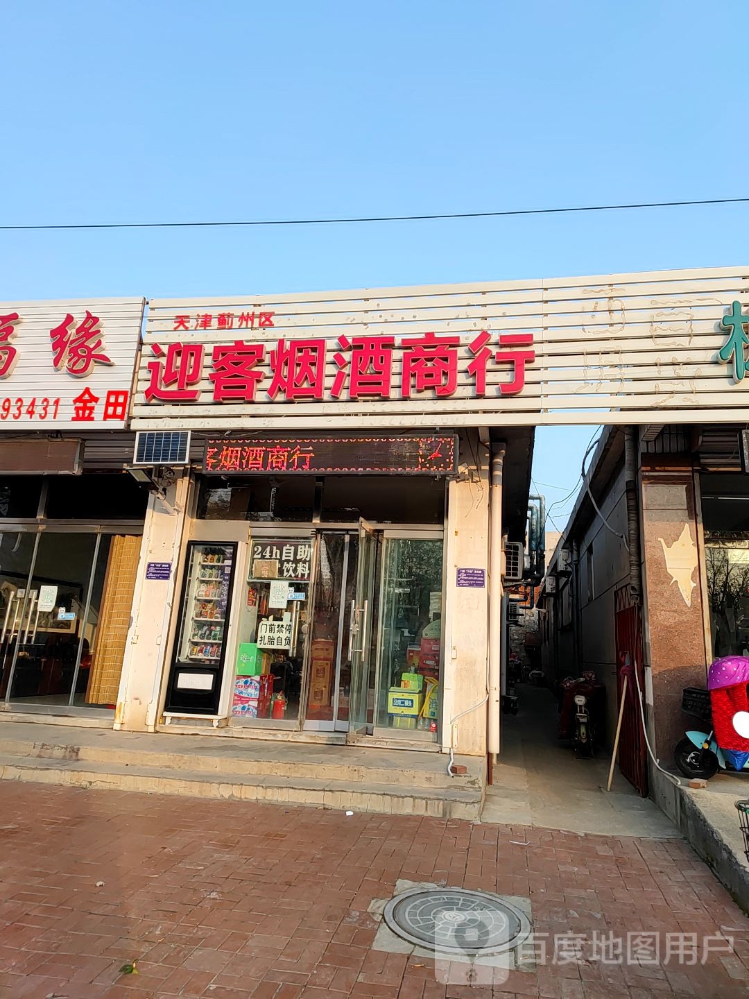 天津蓟州区区迎客烟酒商行