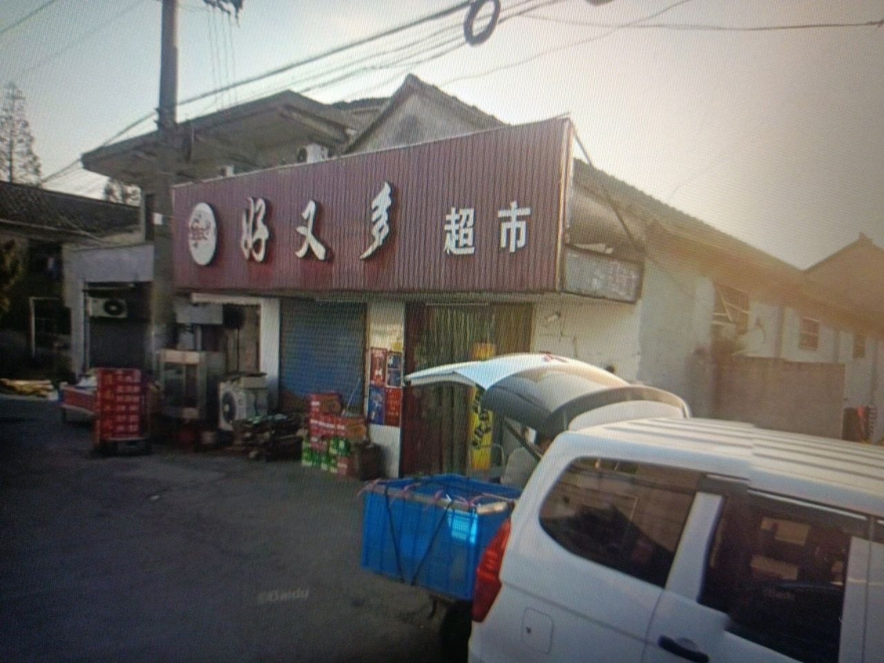 好又多超市(陈邵路店)