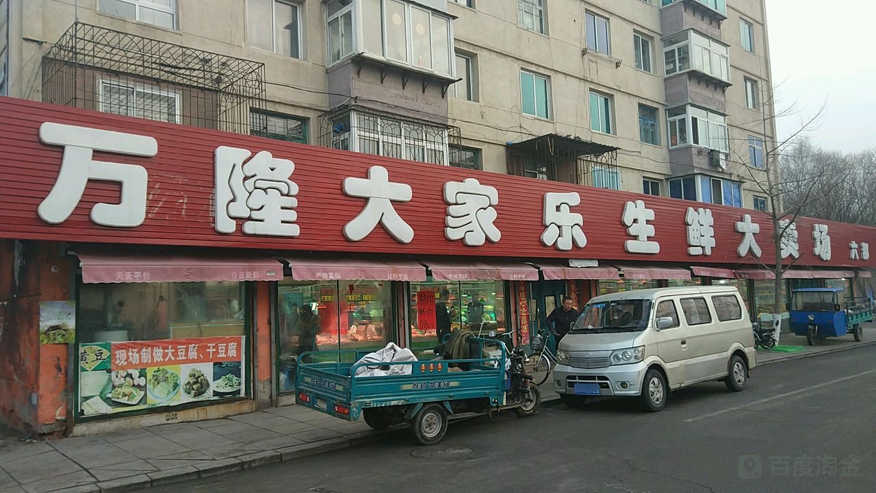 万隆大家乐生鲜超市六点(新华路店)