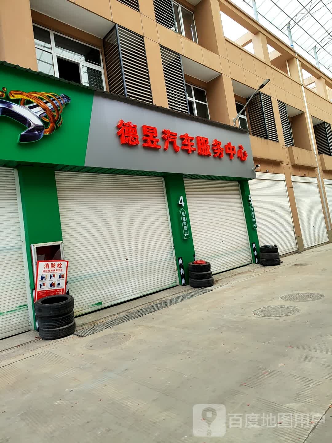 德昱汽车服务中心(赣东北商贸城店)